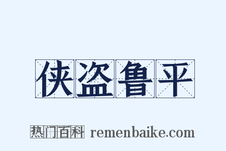 侠盗鲁平是什么意思的图片